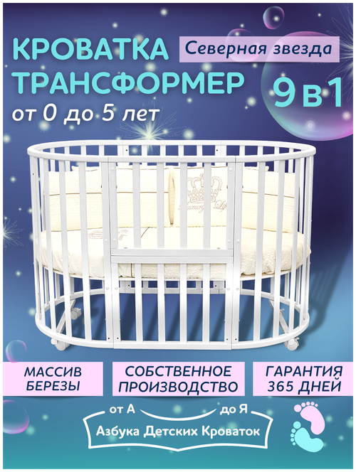 Детская кроватка для новорожденного трансформер 9в1 Северная Звезда, круглая люлька 75*75, овальная кровать 125*75, Азбука Кроваток, белый
