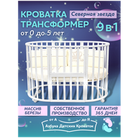 Детская кроватка для новорожденного трансформер 9 в 1 Северная Звезда без маятника, круглая люлька 75*75, овальная кровать 125*75, Азбука Кроваток, белый