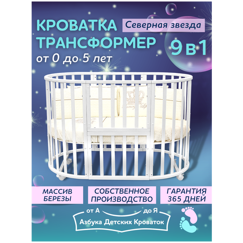 фото Детская кроватка для новорожденного трансформер 9в1 северная звезда, круглая люлька 75*75, овальная кровать 125*75, азбука кроваток, слоновая кость