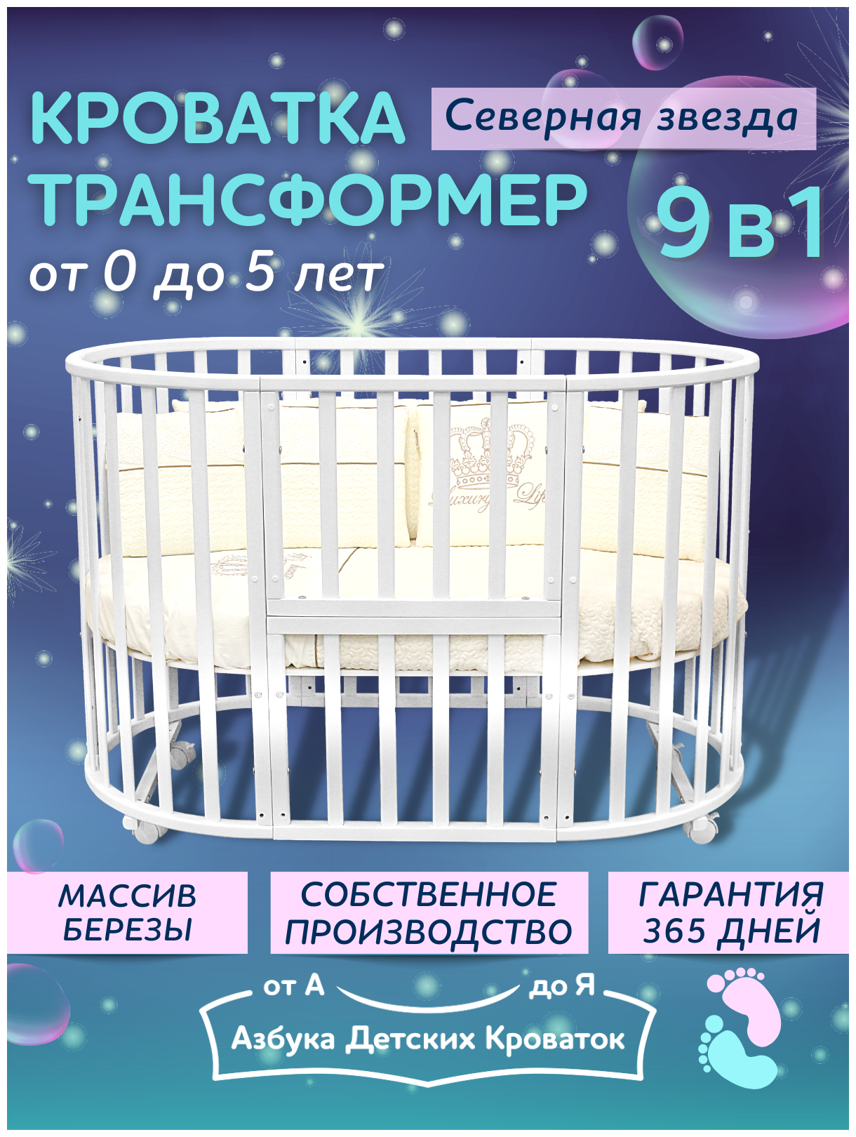 Детская кроватка для новорожденного трансформер 9 в 1 Северная Звезда без маятника, круглая люлька 75*75, овальная кровать 125*75, Азбука Кроваток, белый