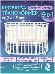 Детская кроватка для новорожденного трансформер 9 в 1 Северная Звезда без маятника, круглая люлька 75*75, овальная кровать 125*75, Азбука Кроваток, белый