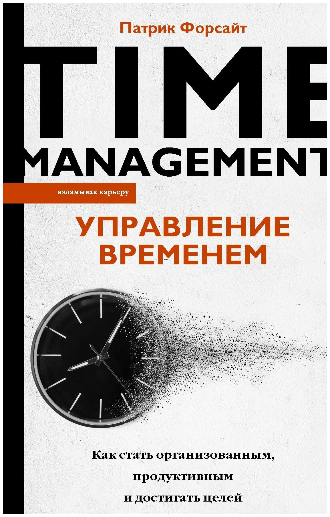 Управление временем Как стать организованным, продуктивным и достигать целей