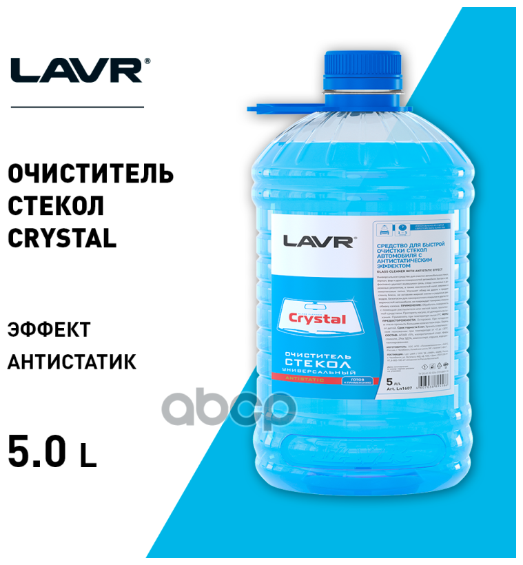 Очиститель для автостёкол LAVR Crystal Ln1607