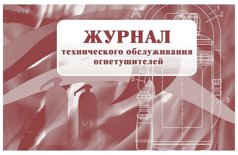 Журнал технического обслуживания огнетушителей КЖ 497 (А4, 28 листов) Attache 988130