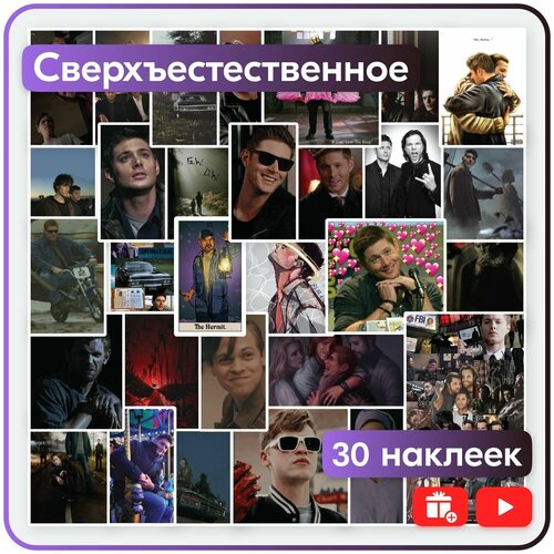 Наклейки - Сверхестественное - 30шт.