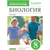 Колесов Д. В, Маш Р. Д, Беляев И. Н. "Биология. 8 класс. Рабочая тетрадь" офсетная