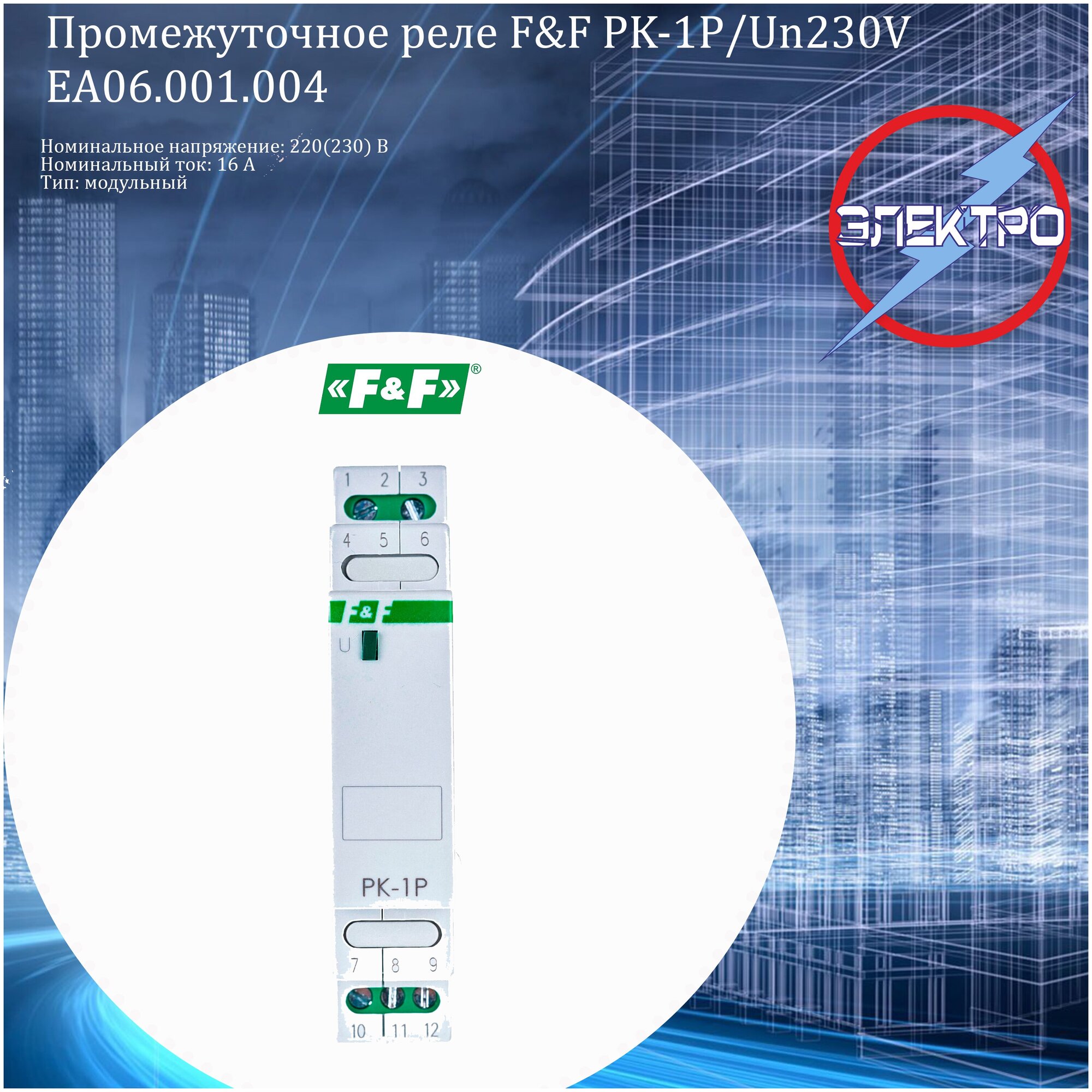 Реле промежуточное (F&F) PK-1P/ Un 230V