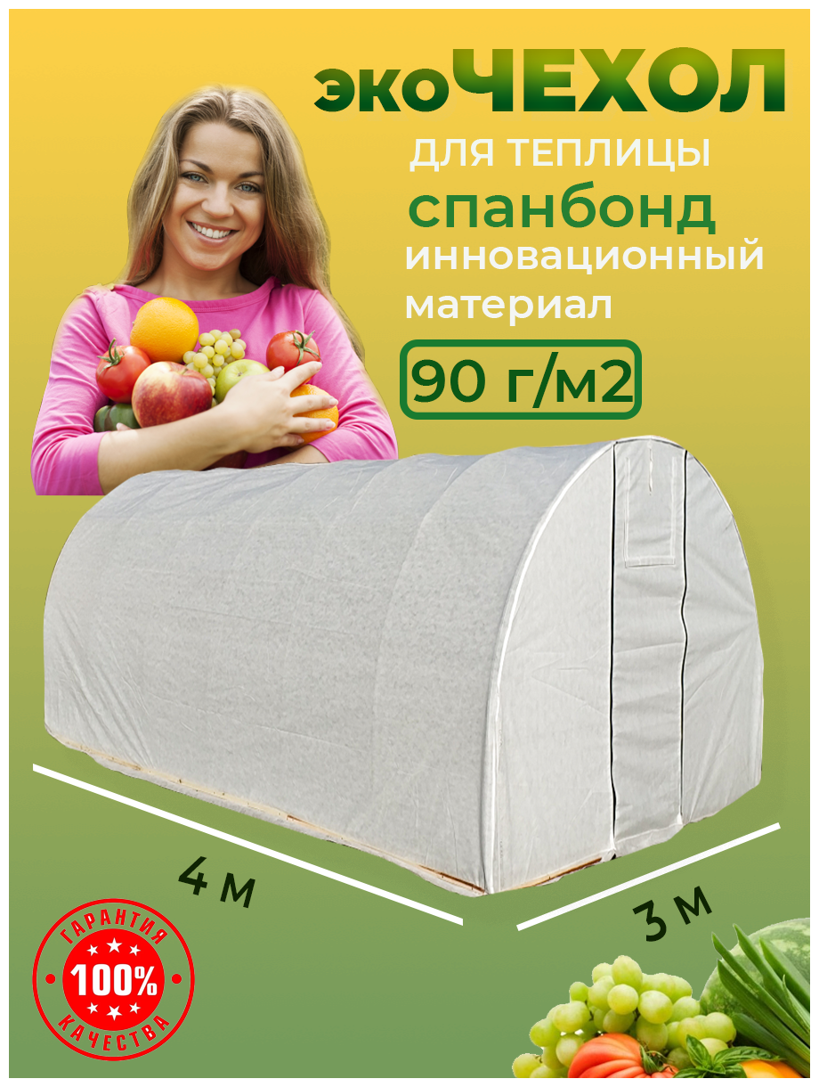 Эко чехол для теплицы 3*4 м спанбонд 90г/м2 без каркаса