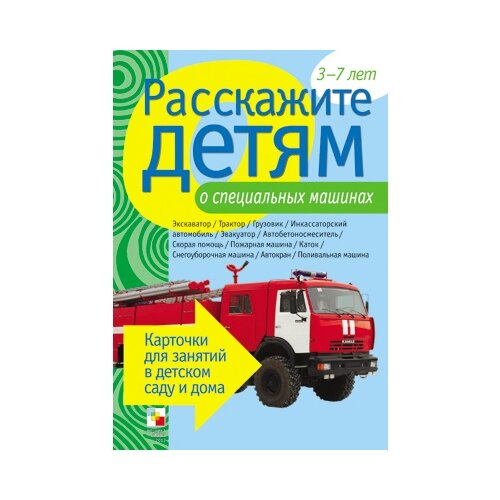 Книга Мозаика-Синтез Расскажите детям о специальных машинах, 21х15 см