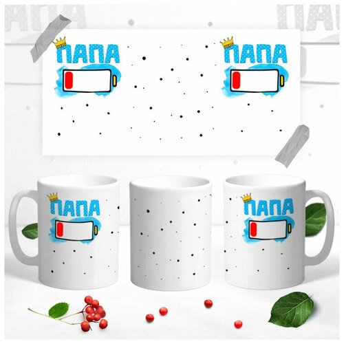 Кружка для папы Папа батарейка керамическая330 мл 499₽