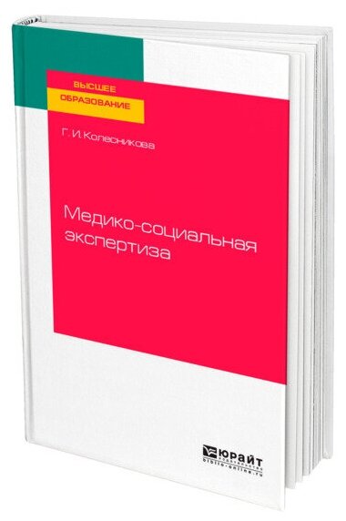 Медико социальная экспертиза Учебное пособие Колесникова ГИ