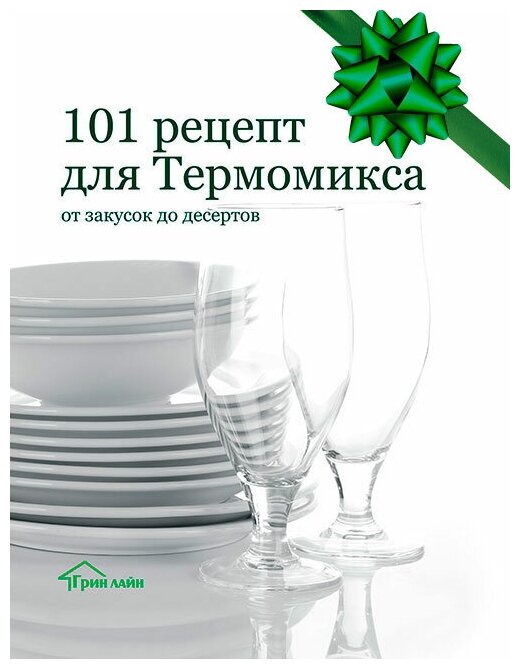 Книга "101 рецепт для термомикса"