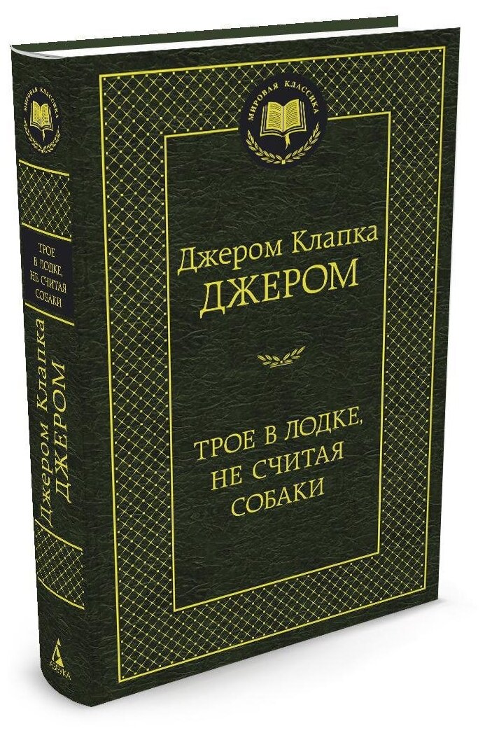 Книга Трое в лодке, не считая собаки