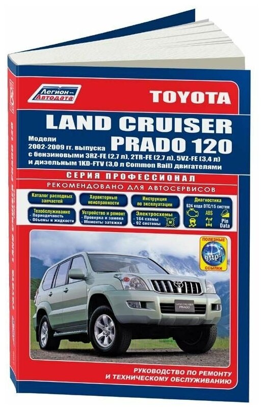 Книга Toyota Land Cruiser Prado 120 2002-2009 бензин, дизель, электросхемы, каталог з/ч. Руководство по ремонту и эксплуатации автомобиля. Профессионал. Легион-Aвтодата