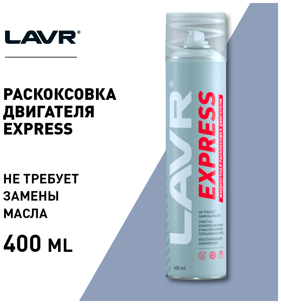 Раскоксовка двигателя EXPRESS LAVR 400 мл