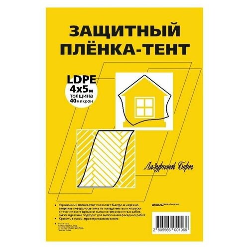 Пленка защитная лазурный берег 40мкм 4х5м, арт. ЛБ 4х5/40мик