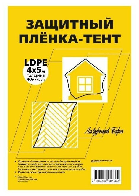 Пленка защитная лазурный берег 40мкм 4х5м арт. ЛБ 4х5/40мик