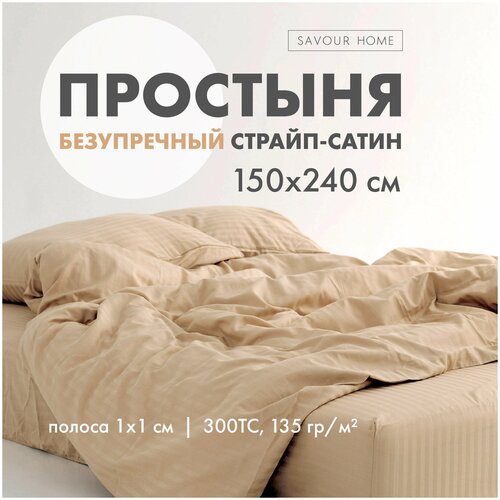 Простыня STRIPE SATIN, 150x240 Карамель
