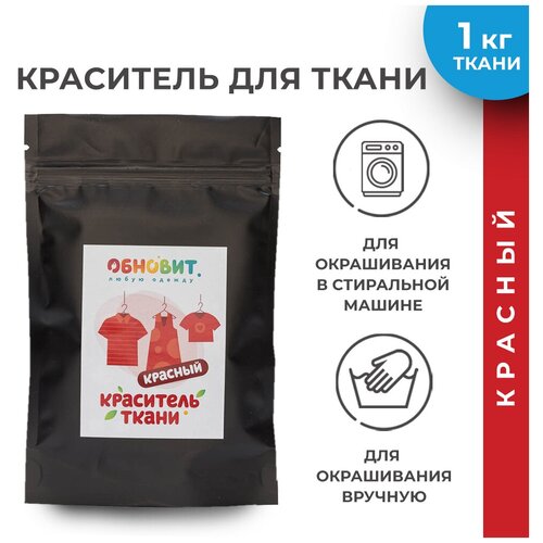 Краситель для ткани Красный обновит для джинсы, хлопка и натуральных тканей