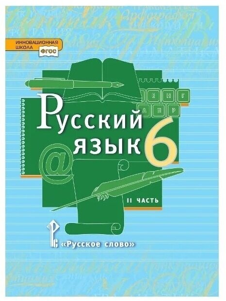 Учебник Русское слово 6 классы, ФГОС Инновационная Школа Быстрова Е. А, Кибирева Л. В, Гостева Ю. Н. Русский язык часть 2/2 под редакцией Быстровой Е. А. 3-е издание, 2021, 7Бц