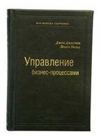 Книга "Управление бизнес-процессами". Д. Джестон, Й. Нелис