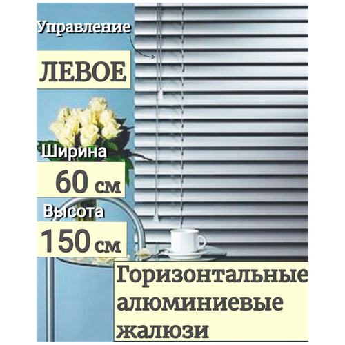 Жалюзи на окна горизонтальные Ш 60 см x В 160 см, управление Левое, материал алюминий, цвет серебро