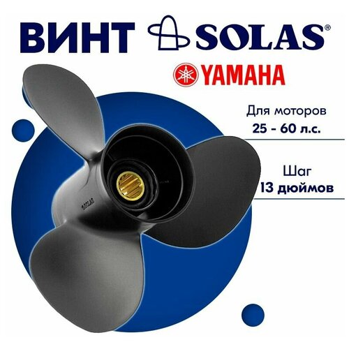 Винт гребной SOLAS для моторов Yamaha/Honda 11,6 x 13 25-60 л. с.