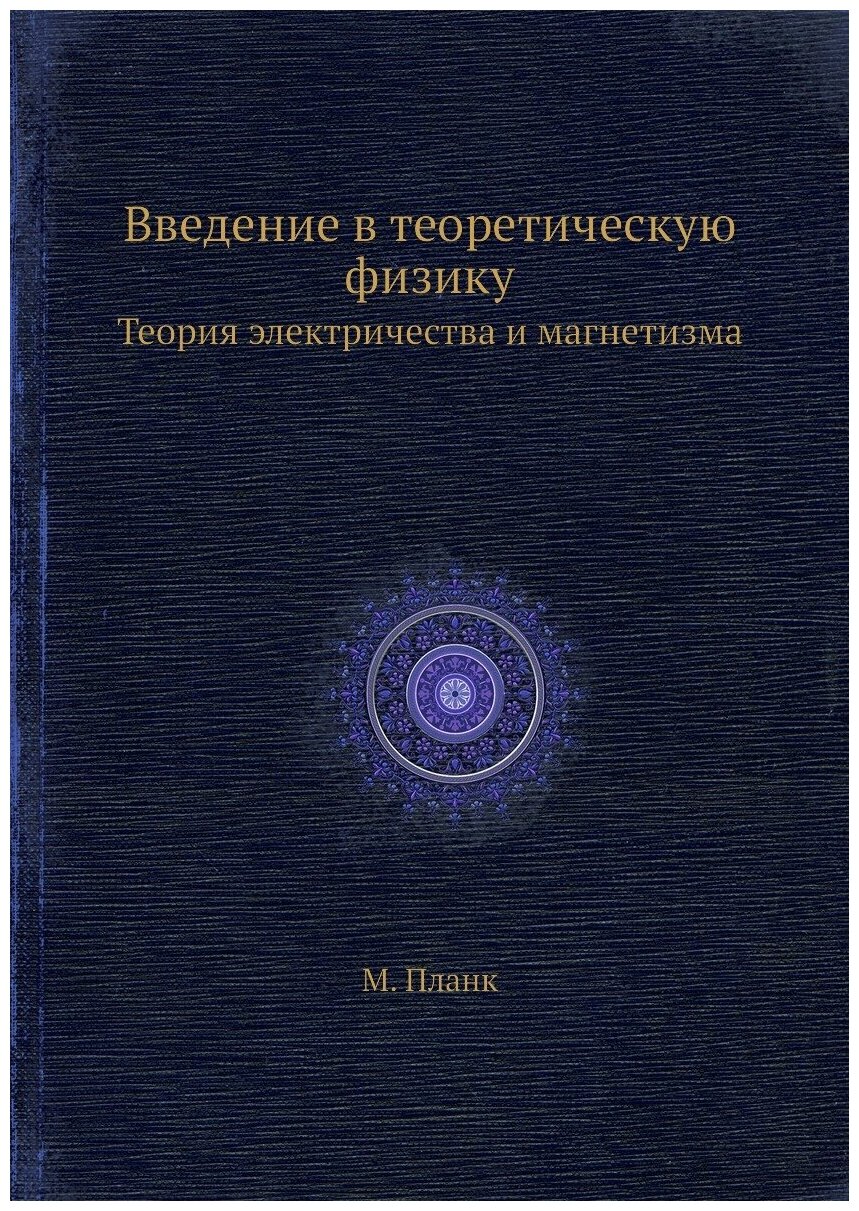 Введение в теоретическую физику. Теория электричества и магнетизма