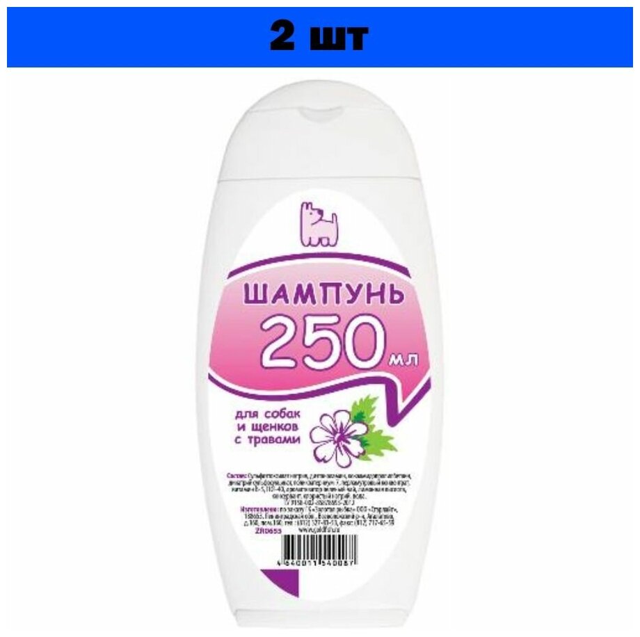 Комплект 2 шт. Шампунь для собак и щенков с травами 250мл (серия 250МЛ) 1/15 - фотография № 2