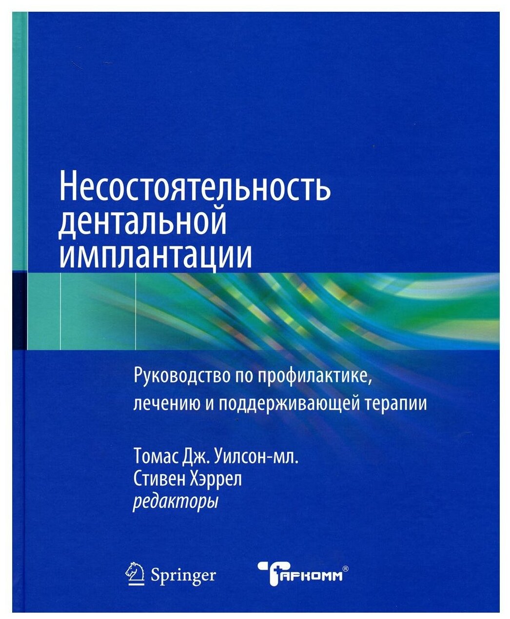 Несостоятельность дентальной имплантации: руководство по профилактике, лечению и поддерживающей терапии. Уилсон-мл. Т. Дж, Хэррел С. Таркомм