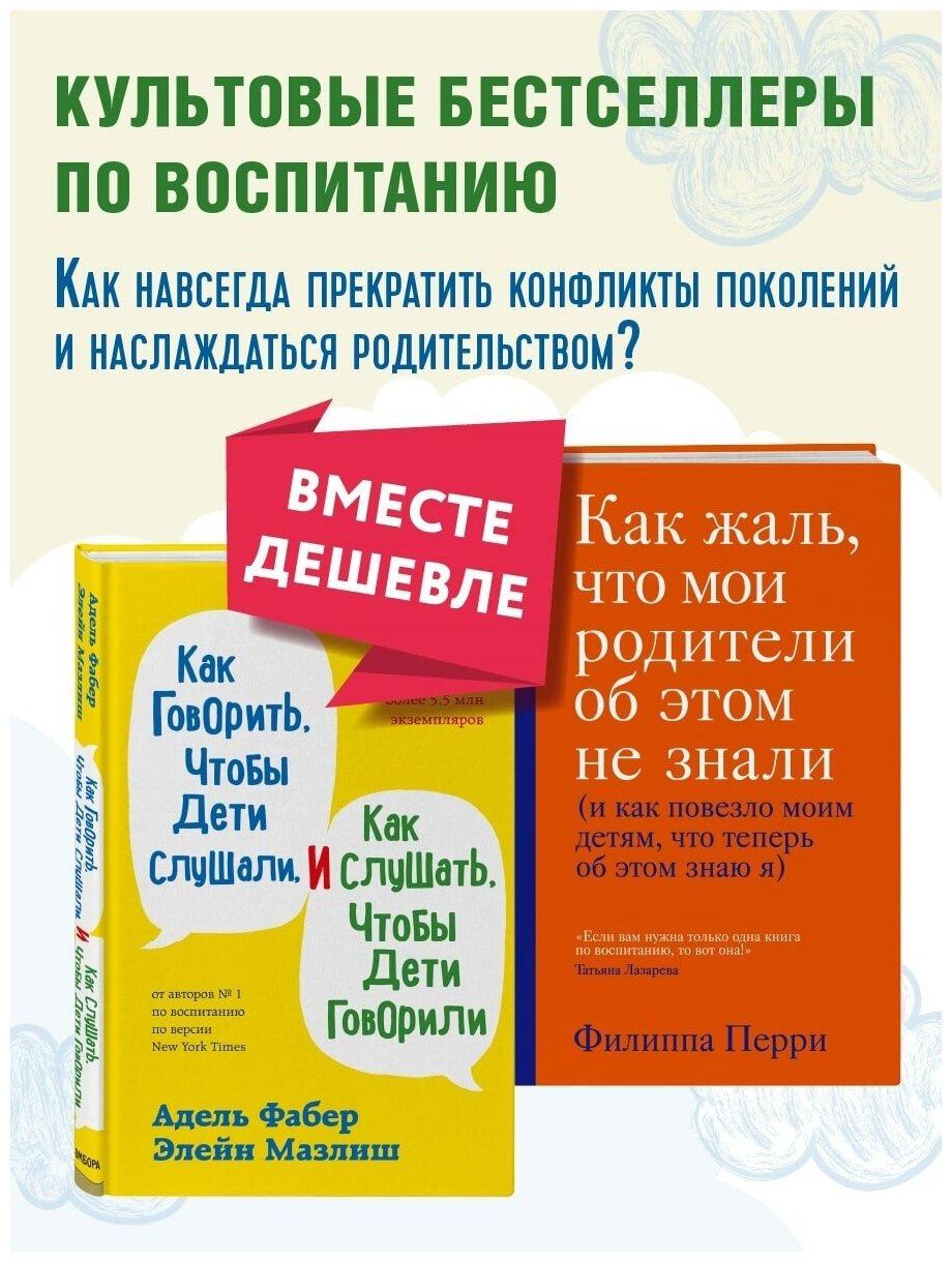 Как говорить, чтобы дети слушали, и как слушать, чтобы дети говорили + Как жаль, что мои родители об этом не знали. Комплект из двух книг