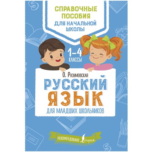 епифанова ольга владимировна русский язык для младших школьников Русский язык для младших школьников