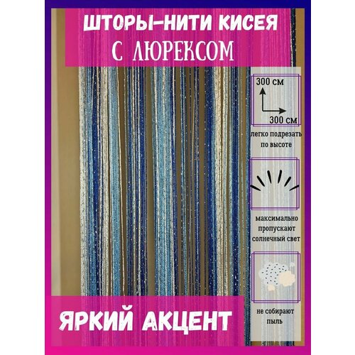 Шторы нитяные кисея с люрексом тюль голубая серая белая в гостиную 300х300см