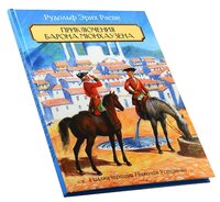 Распе Р. "Приключения Барона Мюнхаузена"