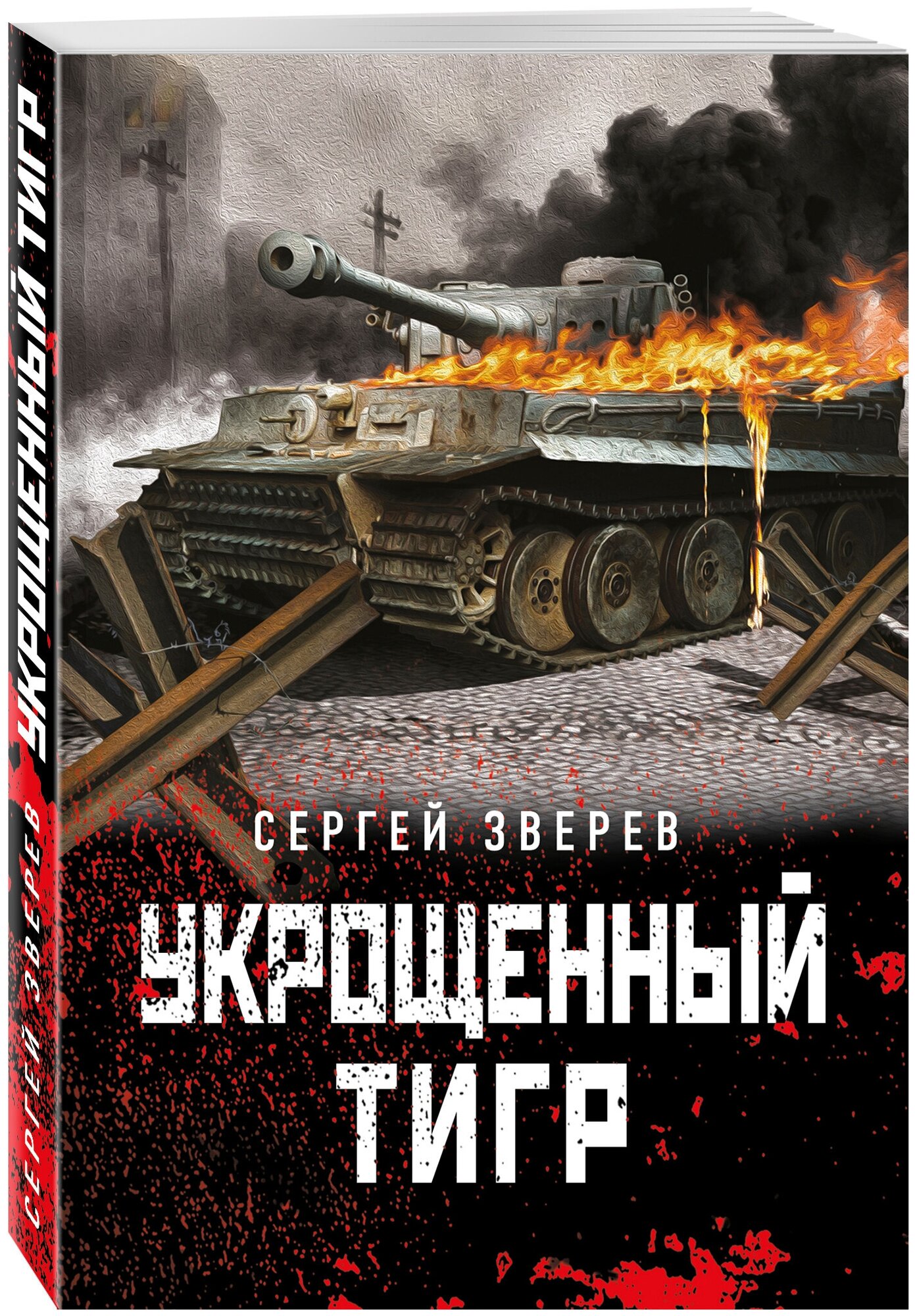 Укрощенный тигр (Зверев Сергей Иванович) - фото №1