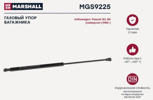 Изображение товара Газовый упор багажника VW Passat B3 B4 универсал () Marshall MGS9225