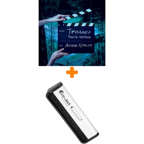 Агата кристи Триллер LP + Щетка для LP Brush It Набор