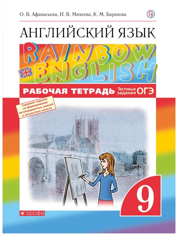 Английский язык. 9 класс. Рабочая тетрадь. Rainbow English