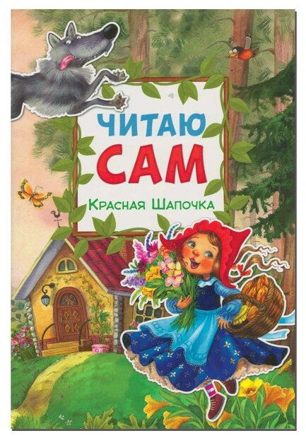 Красная Шапочка (Еремина Л. (худ.)) - фото №1