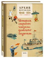 Шварц Е.Л. "Архив Мурзилки. Том 1. Книга 3. История страны глазами детского журнала. 1946-1954"