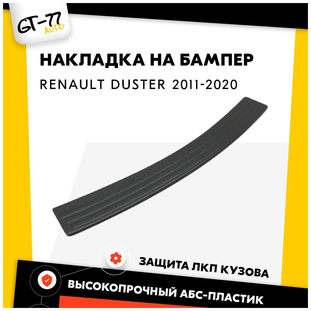 Накладка заднего бампера CUBECAST для Renault Duster / Рено Дастер 2010-2019 защита на задний бампер | Детали экстерьера аксессуары для авто