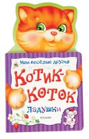 Мои веселые друзья. Котик-коток. Ладушки