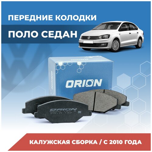 Передние тормозные колодки для Поло Седан 2010- калуга (тормозной диск 256 мм) Polo Sedan 6RU698151