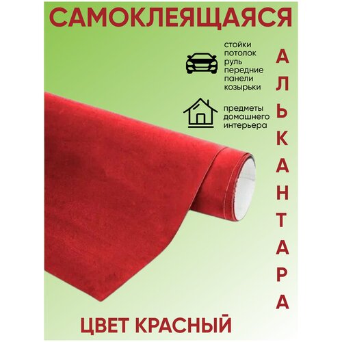 Алькантара самоклеящаяся декоративная ткань, Искусственная замша, Красная 1.5 м х 0,3 м