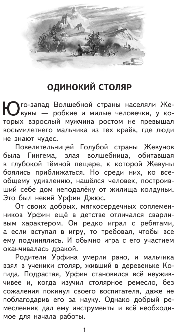 Урфин Джюс и его деревянные солдаты (ил. В. Канивца) - фото №7