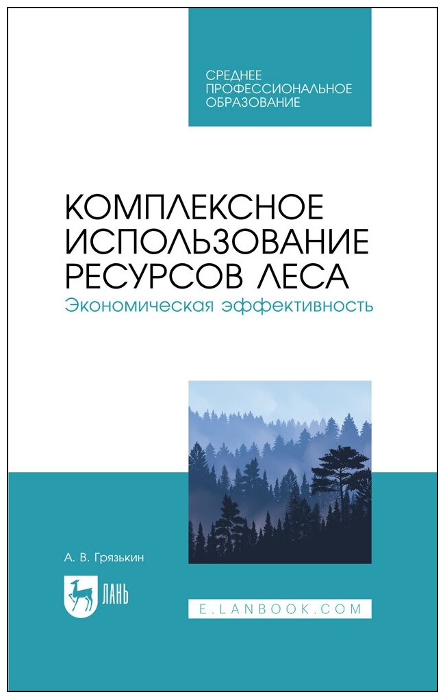 Грязькин А. В. "Комплексное использование ресурсов леса. Экономическая эффективность"