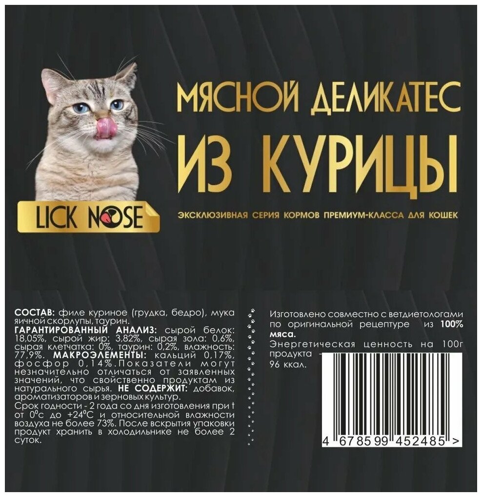 Мясной деликатес для кошек, котов и котят Lick Nose из курицы 12шт. х 110гр Премиум влажный корм, натуральный состав, Холистик - фотография № 4