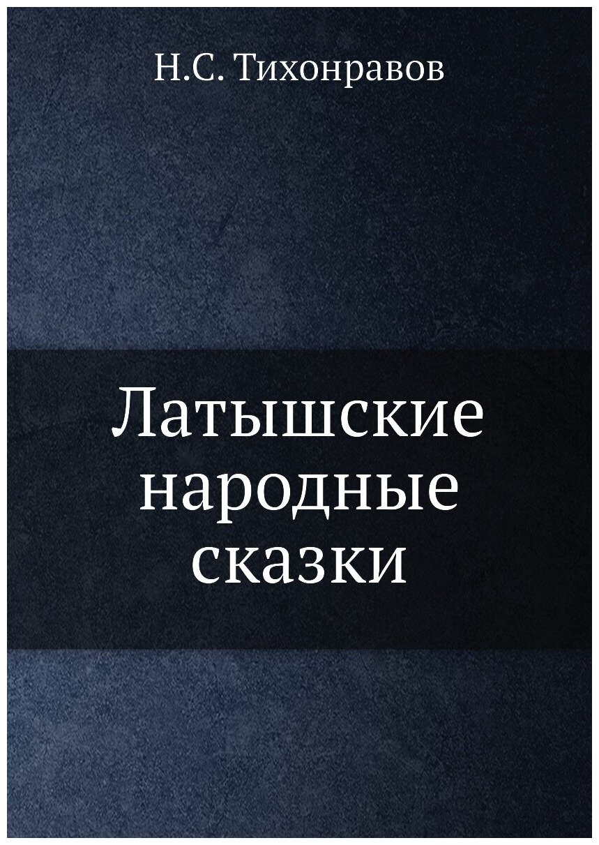 Книга Латышские народные Сказки - фото №1