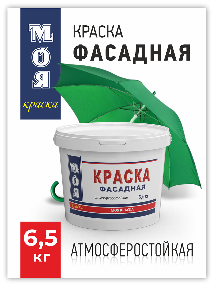 Краска ВД Моя краска фасадная 6,5 кг