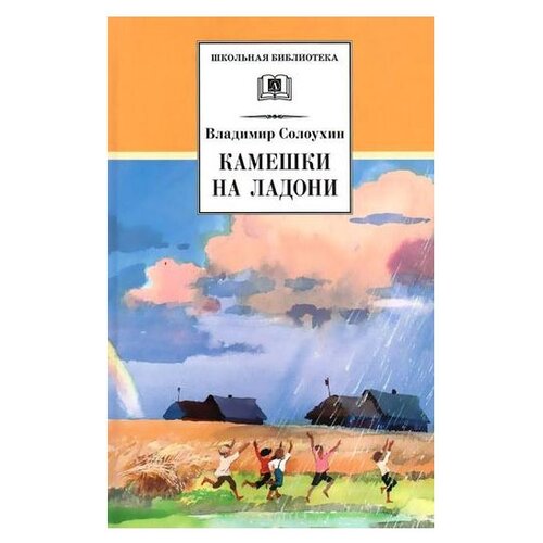 фото Солоухин в. а. школьная детская литература